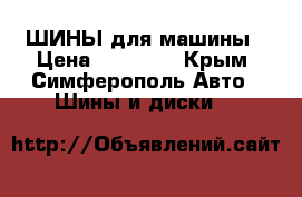 ШИНЫ для машины › Цена ­ 39 900 - Крым, Симферополь Авто » Шины и диски   